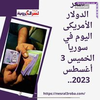 سعر الدولار الأمريكى اليوم في سوريا الخميس 3 أغسطس 2023.. الليرة تقفز