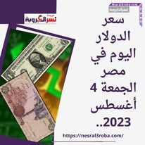 سعر الدولار اليوم في مصر الجمعة 4 أغسطس 2023..برفع سعر الفائدة بواقع 1%