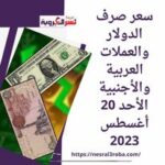 سعر صرف الدولار والعملات العربية والأجنبية الأحد 20 أغسطس 2023 ..خلال التداول