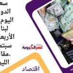 سعر الدولار اليوم في لبنان الأربعاء 6 سبتمبر..مقابل الليرة