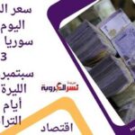 سعر الدولار اليوم في سوريا الأحد 3 سبتمبر..أمام الليرة بعد أيام من التراجع