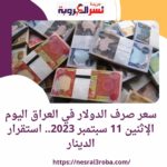 سعر صرف الدولار في العراق اليوم الإثنين 11 سبتمبر 2023.. استقرار الدينار