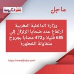 #عاجل | وزارة الداخلية المغربية: ارتفاع عدد ضحايا الزلزال إلى 685 قتيلا و472 مصابا بجروح متفاوتة الخطورة