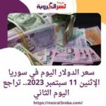 سعر الدولار اليوم في سوريا الإثنين 11 سبتمبر 2023.. تراجع اليوم الثاني
