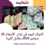 الدولار اليوم في لبنان الأربعاء 20 سبتمبر 2023..مقابل الليرة