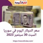 سعر صرف الدولار اليوم في سوريا السبت 30 سبتمبر 2023.. داخل مصرف سوريا