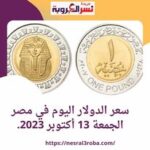سعر الدولار اليوم في مصر الجمعة 13 أكتوبر 2023.. قفزة داخل السوق السوداء