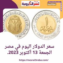 سعر الدولار اليوم في مصر الجمعة 13 أكتوبر 2023.. قفزة داخل السوق السوداء