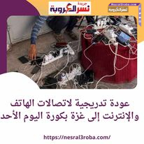 عودة تدريجية لاتصالات الهاتف والإنترنت إلى غزة بكورة اليوم الأحد