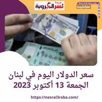 سعر الدولار اليوم في لبنان الجمعة 13 أكتوبر 2023.. أرتفاع العملة الخضراء