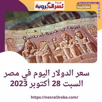 سعر الدولار اليوم في مصر السبت 28 أكتوبر 2023 .. ترقب في السوق السوداء