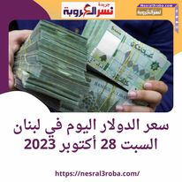 سعر الدولار في لبنان اليوم السبت 28 أكتوبر.. استقرارمقابل الليرة اللبنانية