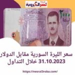 سعر الليرة السورية مقابل الدولار 31.10.2023 خلال التداول