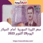 سعر الليرة السورية أمام الدولار اليوم29 أكتوبر 2023
