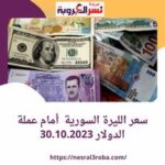 سعر #الليرة السورية أمام عملة #الدولار 30.10.2023 خلال التداول