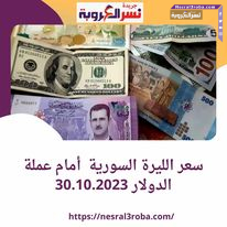 سعر #الليرة السورية أمام عملة #الدولار 30.10.2023 خلال التداول