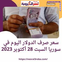 سعر صرف الدولار اليوم في سوريا السبت 28 أكتوبر 2023..استقرار الأخضر في المصرف المركزي