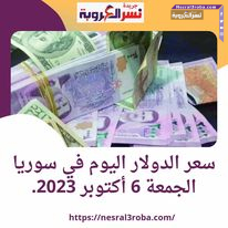 سعر الدولار اليوم في سوريا الجمعة 6 أكتوبر 2023..استقرار في مصرف سوريا