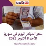 سعر الدولار اليوم في سوريا الأحد 8 أكتوبر 2023.. لدى مصرف سوريا المركزي