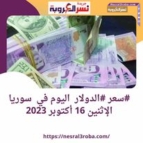 #سعر صرف #الدولار اليوم في #سوريا الإثنين 16 أكتوبر 2023.. وفقا لبيانات المصرف المركزي