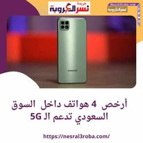 أرخص 4 هواتف داخل السوق السعودي تدعم الـ 5G