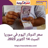 سعر الدولار اليوم في سوريا السبت 14 أكتوبر 2023..لدى المصرف المركزي والسوق الموازية