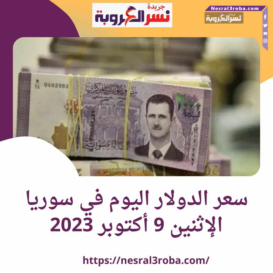 سعر الدولار اليوم في سوريا الإثنين 9 أكتوبر 2023.. الليرة تنهار ببطء