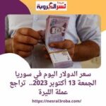 سعر الدولار اليوم في سوريا الجمعة 13 أكتوبر 2023.. تراجع عملة الليرة