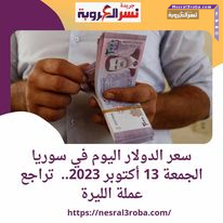 سعر الدولار اليوم في سوريا الجمعة 13 أكتوبر 2023.. تراجع عملة الليرة