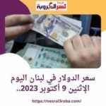 سعر الدولار في لبنان اليوم الإثنين 9 أكتوبر 2023.. داخل منصة صيرفة