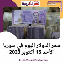 سعر الدولار اليوم في سوريا الأحد 15 أكتوبر 2023.. هبوط للعملة الخضراء