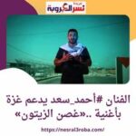 الفنان #أحمد_سعد يدعم غزة بأغنية ..«غصن الزيتون»