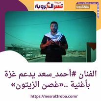 الفنان #أحمد_سعد يدعم غزة بأغنية ..«غصن الزيتون»