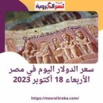 سعر الدولار اليوم في مصر الأربعاء 18 أكتوبر 2023.. أرتفاع جديد بالسوق السوداء