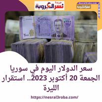 سعر الدولار اليوم في سوريا الجمعة 20 أكتوبر 2023.. استقرار الليرة