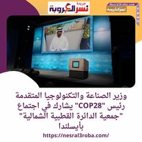 وزير الصناعة والتكنولوجيا المتقدمة رئيس "COP28" يشارك في اجتماع "جمعية الدائرة القطبية الشمالية" بأيسلندا