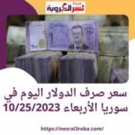 سعر صرف الدولار اليوم في سوريا الأربعاء 25 أكتوبر 2023.. الليرة ترتفع