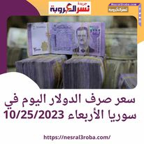 سعر صرف الدولار اليوم في سوريا الأربعاء 25 أكتوبر 2023.. الليرة ترتفع