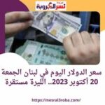 سعر الدولار اليوم في لبنان الجمعة 20 أكتوبر 2023.. الليرة مستقرة