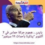 بايدن .. هجوم حركة حماس في 7 أكتوبر "يذكرنا بأحداث 11 سبتمبر"