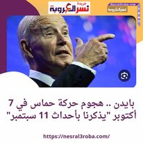 بايدن .. هجوم حركة حماس في 7 أكتوبر "يذكرنا بأحداث 11 سبتمبر"