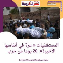 المستشفيات « #غزة في أنفاسها الأخيرة» 20 يوما من حرب ..#جريدة_نسر_العروبة