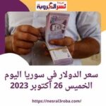 سعر الدولار اليوم في سوريا الخميس 26 أكتوبر 2023.. استقرار الليرة