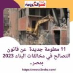 11 معلومة جديدة عن قانون التصالح في مخالفات البناء 2023 داخل مصر