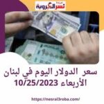 سعر الدولار في لبنان اليوم الأربعاء 25 أكتوبر..مقابل الليرة اللبنانية