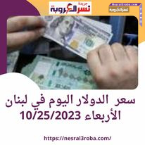 سعر الدولار في لبنان اليوم الأربعاء 25 أكتوبر..مقابل الليرة اللبنانية