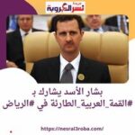 بشار الأسد يشارك بـ #القمة_العربية_الطارئة في #الرياض
