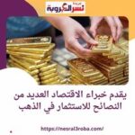 تعرف علي العديد من النصائح للاستثمار في #الذهب