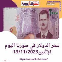 سعر الدولار اليوم في سوريا الإثنين 13 نوفمبر 2023.. الليرة تواصل التراجع