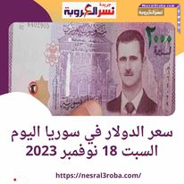 سعر صرف الدولار اليوم في سوريا السبت 18 نوفمبر 2023.